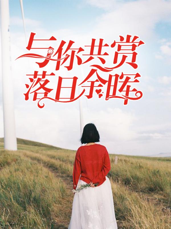 与你共赏落日余晖最新更新