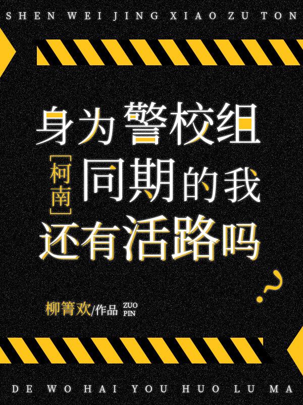 身为警校组同期的我还有活路吗50