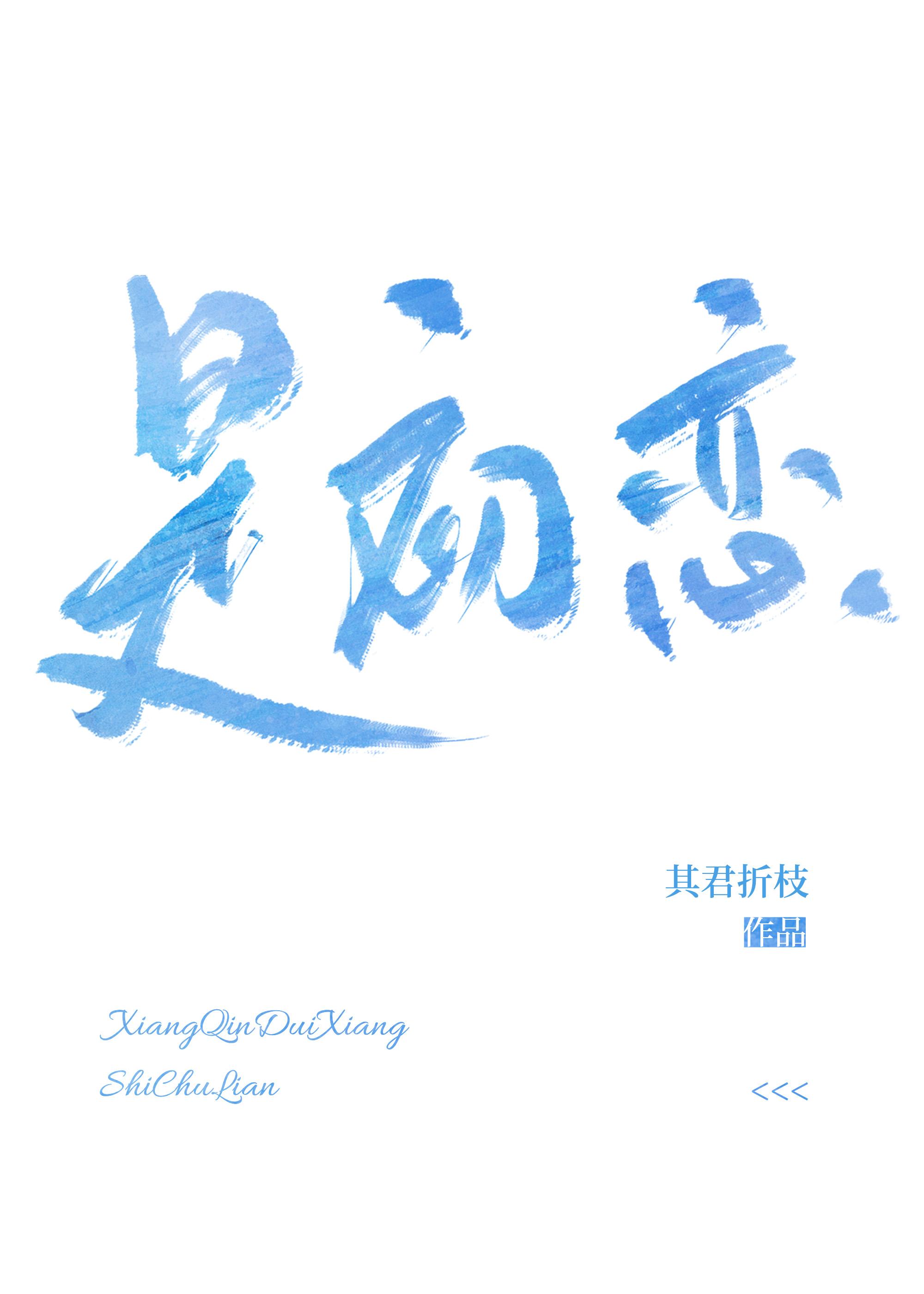 相亲对象是初恋宁溪霍淮