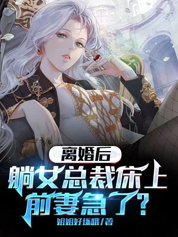 总裁路上偶遇前妻摆摊