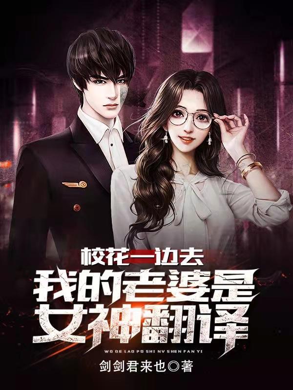 我的校花女友语嫣