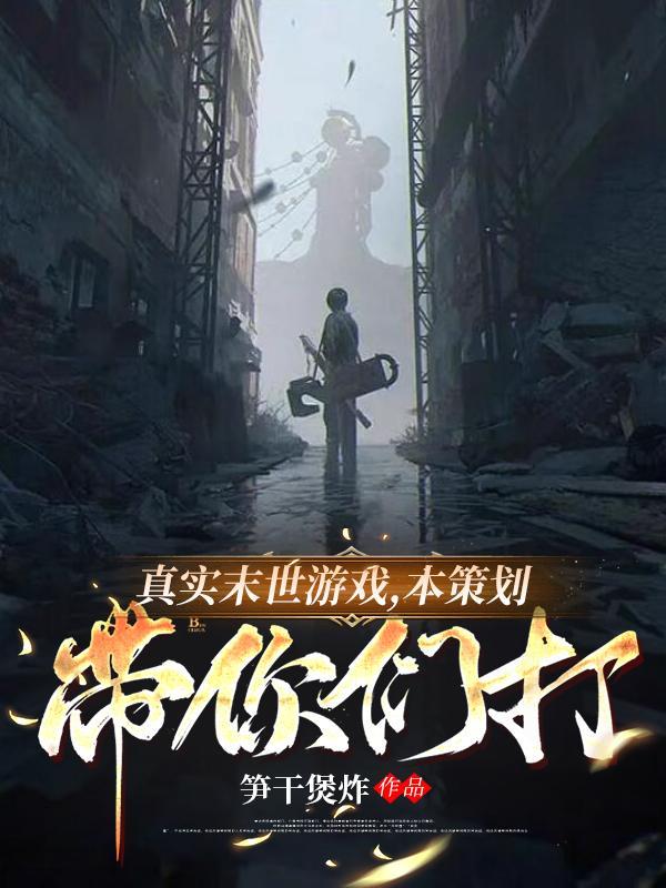 真实末世游戏本策划带你们打