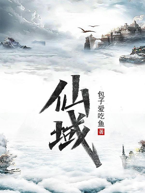 仙域和九天十地什么关系