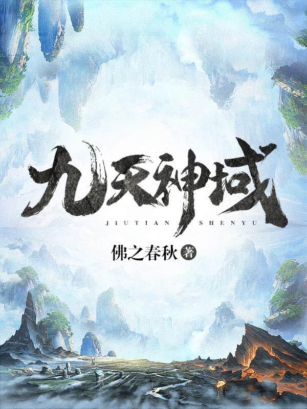 九天神域手游