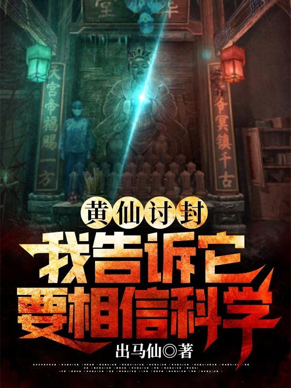 我告诉它要相信科学无弹窗