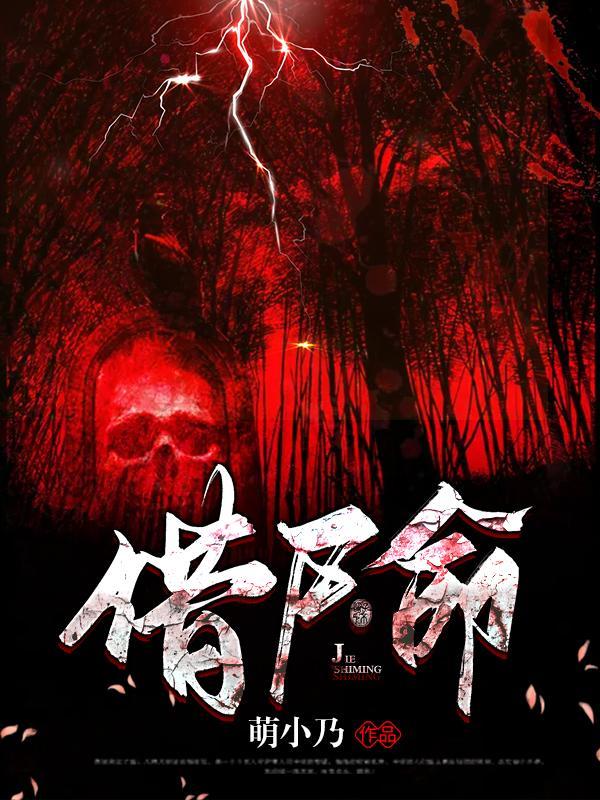 借尸命陈林天在线阅读