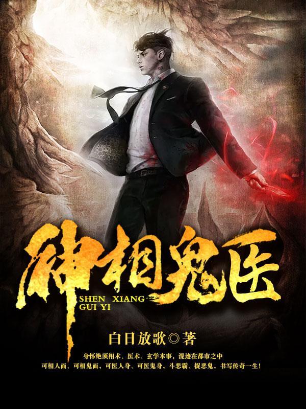 神相诡医全本TXT