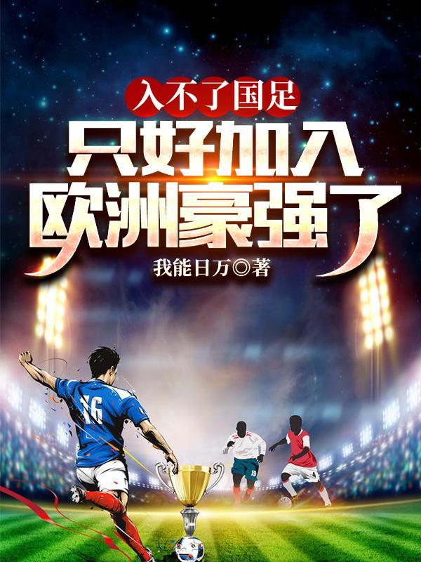 国足有没有参加欧洲杯