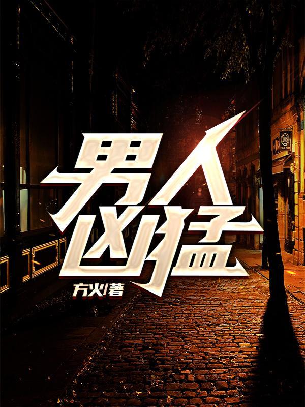 男人凶狠的照片