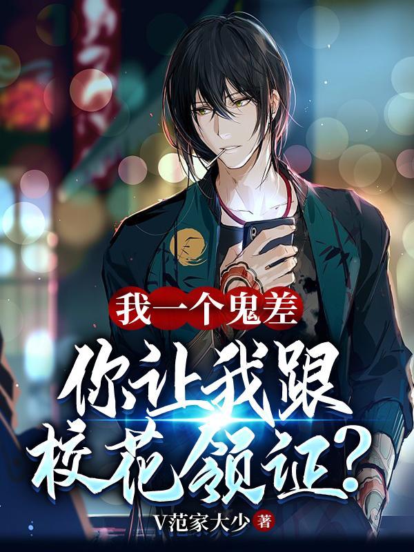 你让我跟校花领证?(我乃曹家后人)无删减