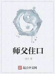 师父住手