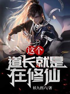 这个道长有点