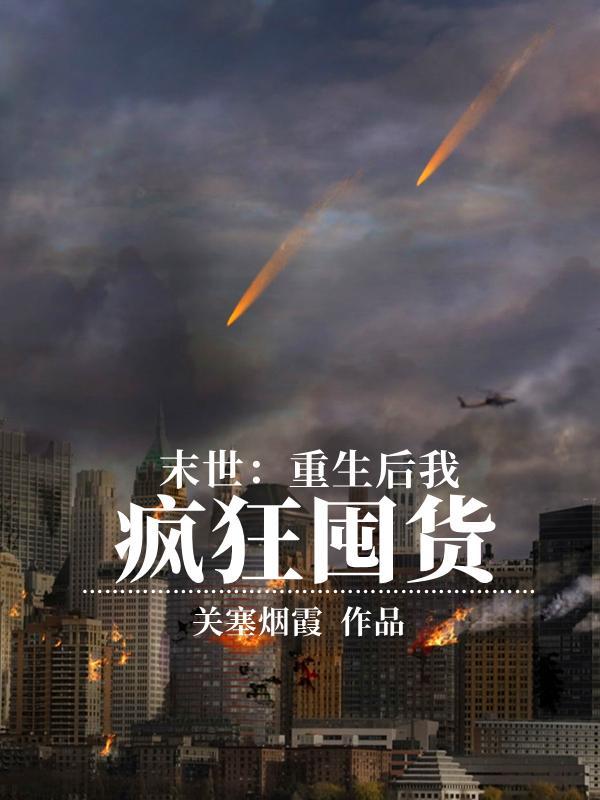 末世重生后我疯狂囤货 夜寒
