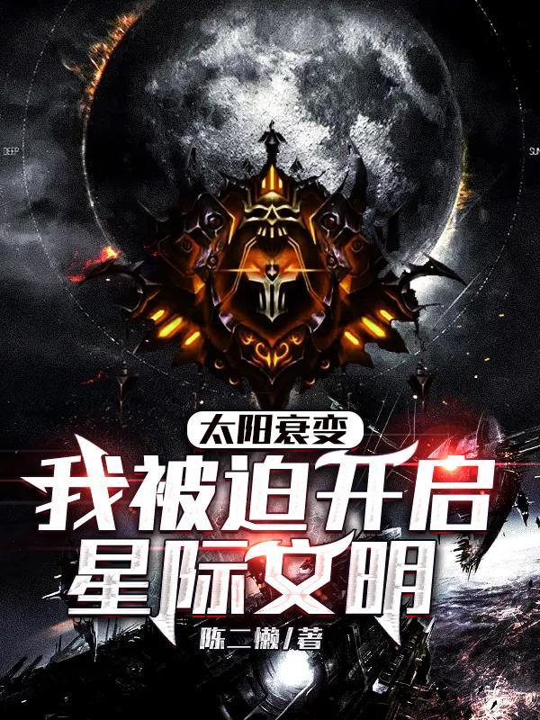 我被迫开启星际文明 (深空灾变)