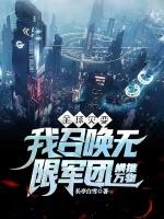 全球灾变我召唤无限军团横推万物完本