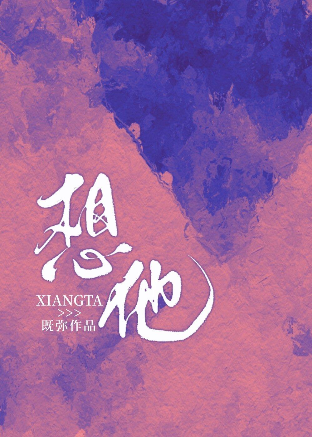 想他by既弥免费阅读