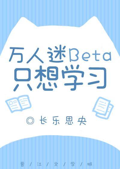 万人迷只想搞研究