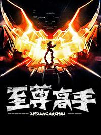 至尊神医全文阅读林轩