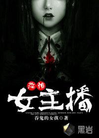恐怖女主播说的什么