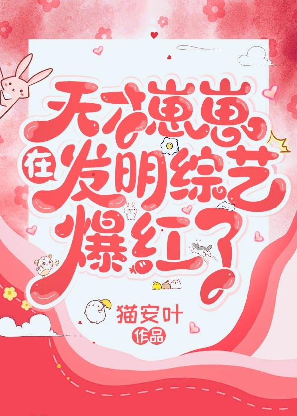 首页天才崽崽在发明综艺爆红了