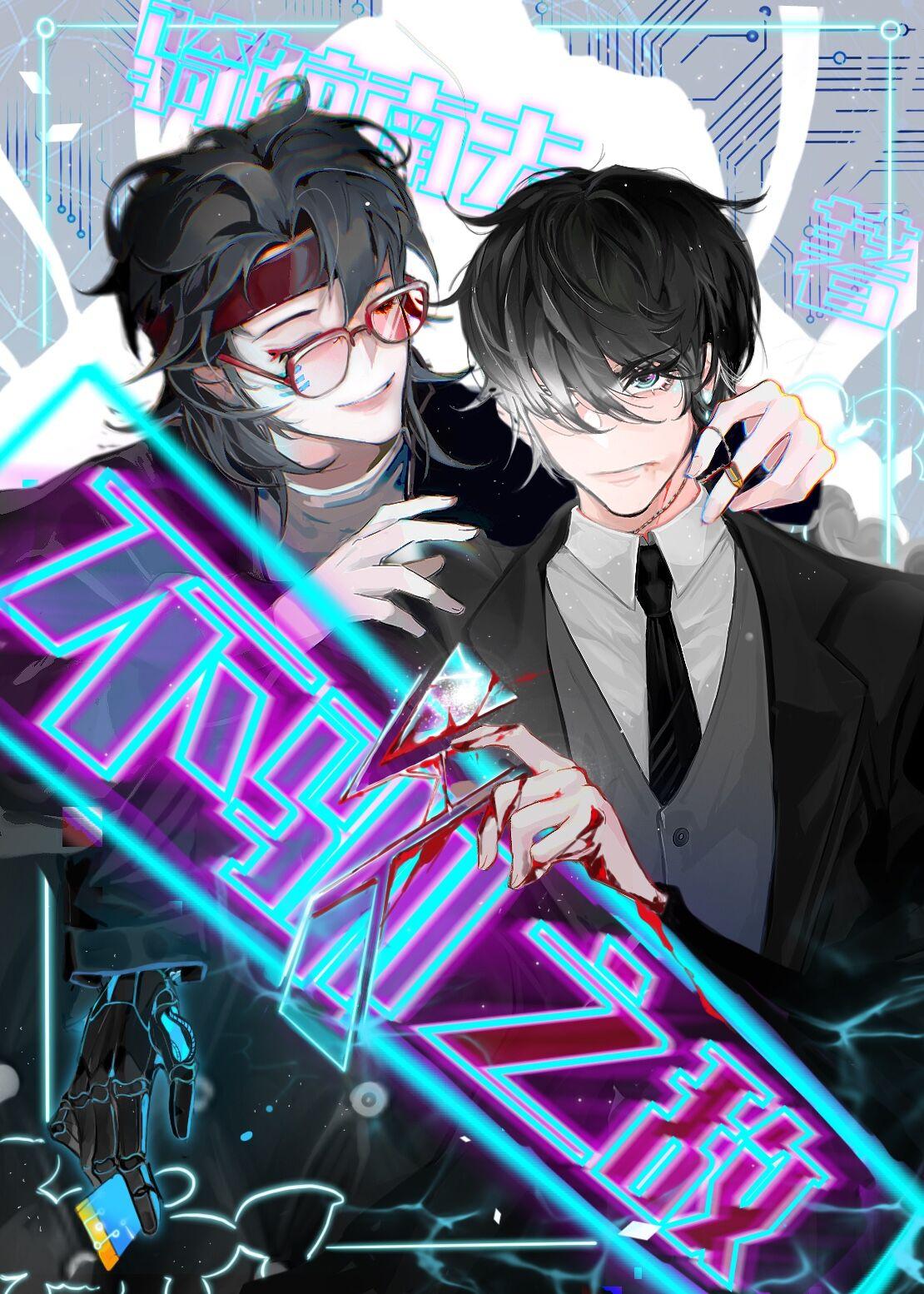 不驯之敌by骑鲸南去全文