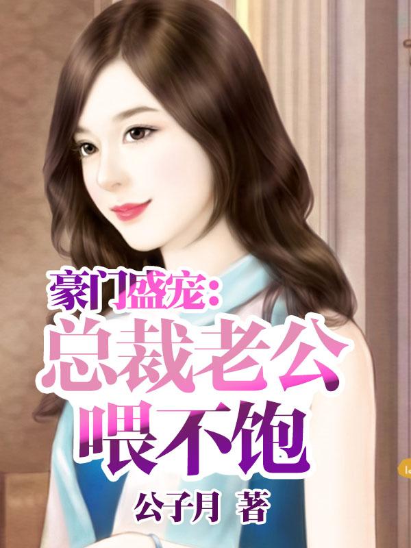 豪门盛宠 总裁老公太会撩