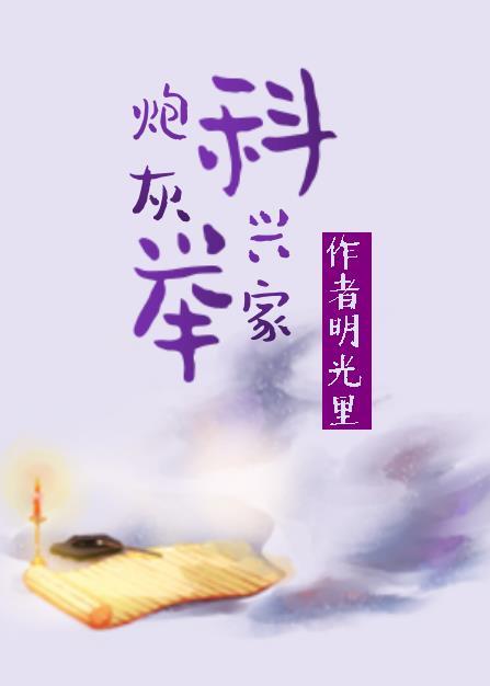炮灰的科举兴家日常