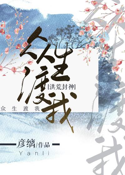 众生不渡知乎