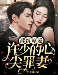 总裁的心尖罪妻全文阅读