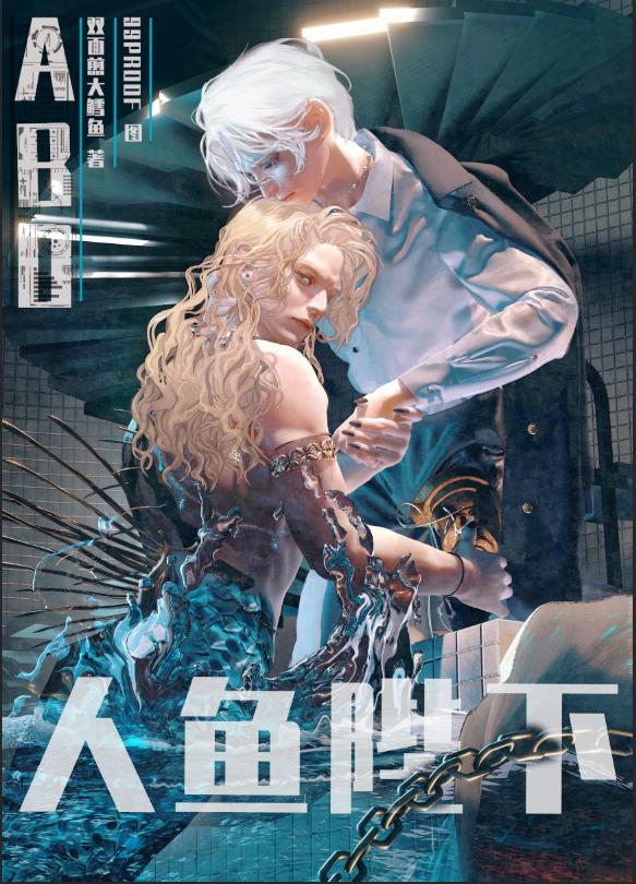 把alpha人鱼陛下叼回窝福书村