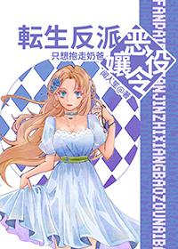 转生恶役大小姐番外