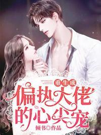 重生成偏执大佬的心尖宠时软