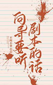 向导要听剧本的话81