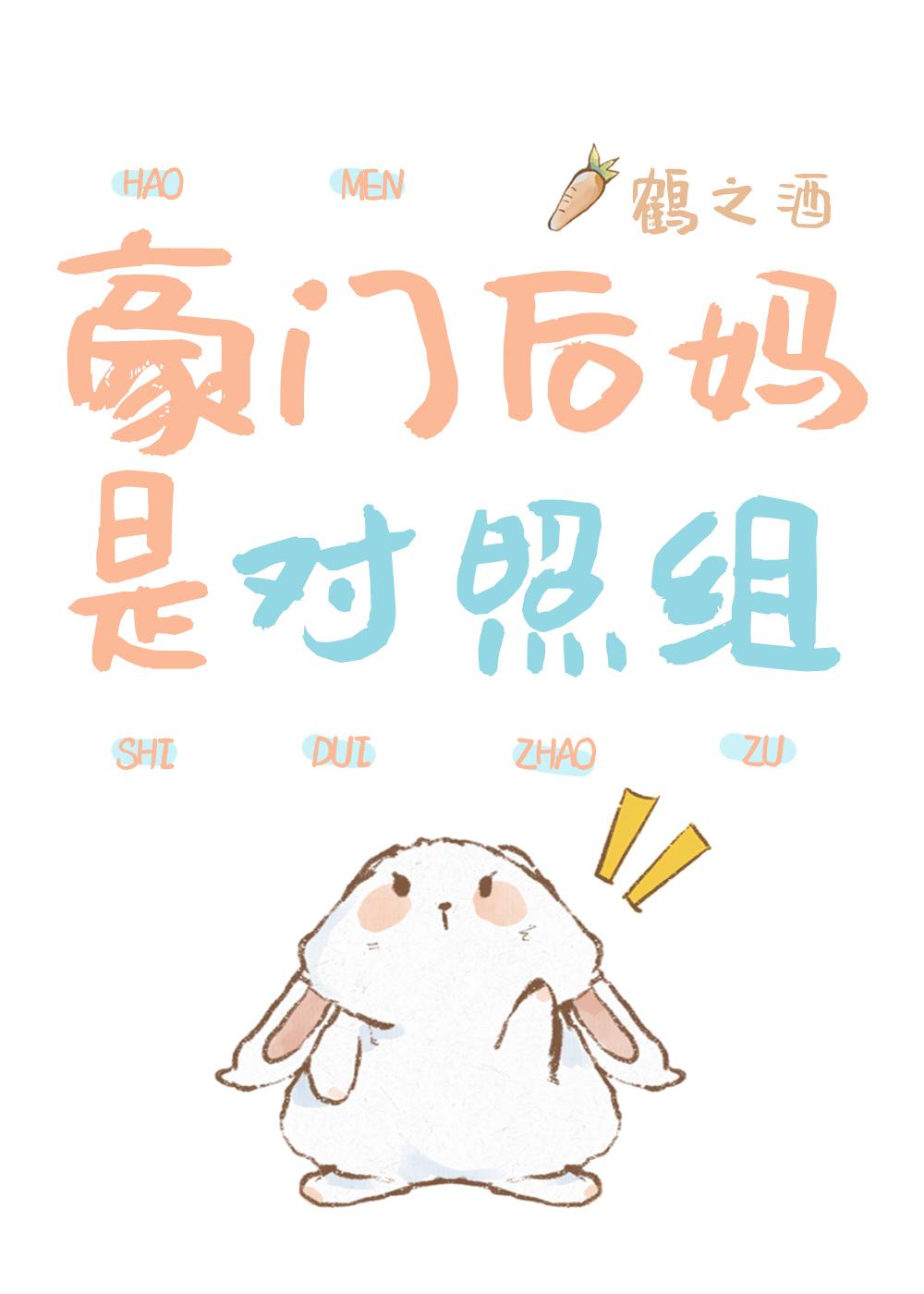 豪门后妈是对照组免费