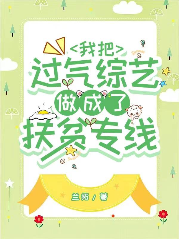 我把过气综艺做成了扶贫专线288