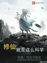 修仙科学解释