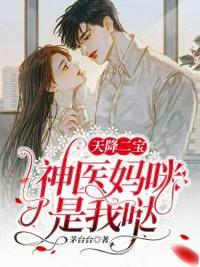 神医妈咪是我哒免费阅读