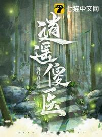 逍遥小傻医 听书