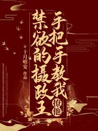 摄政王手把手教我撩她