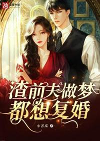 渣前夫做梦都想复婚怎么回事