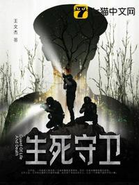 生死守卫在线观看免费