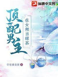 顶配男主在女频当绿茶短视频