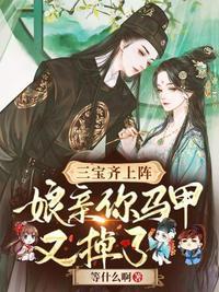 萌娃三宝爹爹又扒娘亲马甲