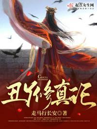 丑丫修真记许春娘结局解析