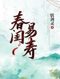 春易老是什么意思