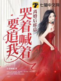 离婚后席总哭着喊着要追我 小茶酥酥