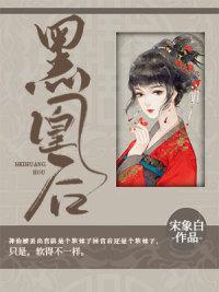 黑凰后 txt