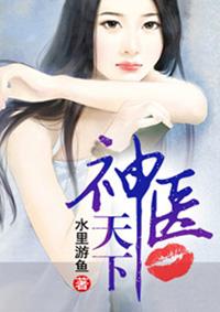 神医天下江帆TXT