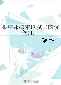 眼中那抹难以拭去的忧伤gl贴吧百度