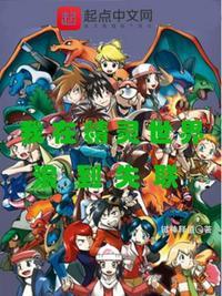 我在精灵世界浪到失联女主